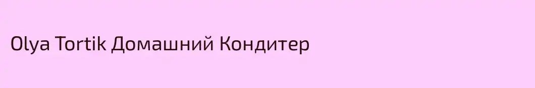 Olya Tortik Домашний Кондитер